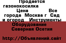 Продается газонокосилка husgvarna R145SV › Цена ­ 30 000 - Все города, Москва г. Сад и огород » Инструменты. Оборудование   . Северная Осетия